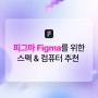 피그마 Figma용 컴퓨터에 필요한 스펙 & 노트북 컴퓨터 추천해 드릴게요 (개발자, 디자이너 참고🎨)