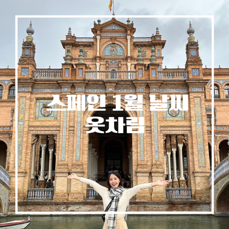 스페인 1월 날씨와 옷차림ㅣ바르셀로나, 그라나다, 세비야 날씨 : 네이버 블로그