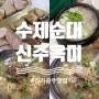 경기 광주 맛집 '수제순대 신주옥미' :: 순대국 & 순대 꿀맛bbb