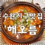 광주/수완지구 맛집) "해오름" 생선구이&조림 한식