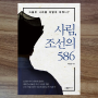 <사림, 조선의 586>