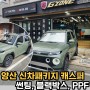 양산썬팅 현대 캐스퍼 신차패키지 가격
