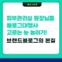 피부관리실 브랜드 블로그 운영방법은? 당신이 맡긴 대행사가 일을 잘 하는지 판단하는 기준!