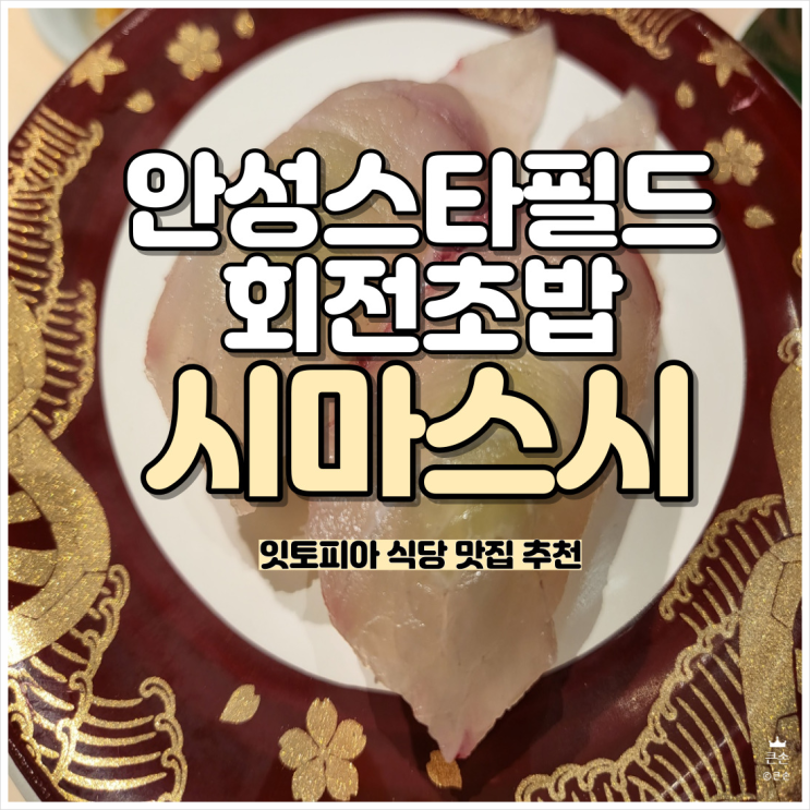 안성스타필드 잇토피아 식당 맛집 회전초밥 시마스시 내돈내산...