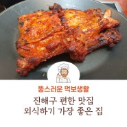 [진해구 맛집] 외식하기 가장 좋은 집♪ (외가집)