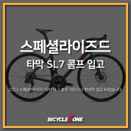 2023 스페셜라이즈드 타막 SL7 콤프 105 Di2 입고 / 수원 로드바이크 & MTB 전문 자전거매장 바이씨클원