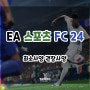 EA 스포츠 FC 24 최소사양 권장사양