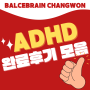 창원 ADHD, ADD 프로그램 완료 후기 모음
