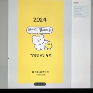 2024년도 달력은 미리미리!