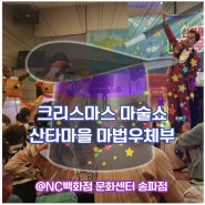 찾아가는 크리스마스 어린이공연 '산타마을 마법우체부' @NC백화점 문화센터 송파점