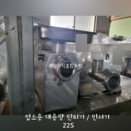 중고 민찌기 / 후지 민서기 /고기분쇄기 대용량 22S