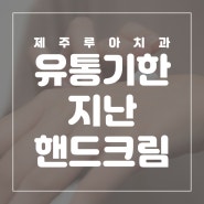 신제주치과에서 유통기한 지난 핸드크림 활용방법 알아봐요!