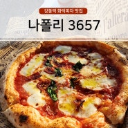 강동구 화덕피자 맛집 : 나폴리3657
