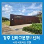 봉황대공영주차장에서 가볼 만한 곳(신라고분정보센터)