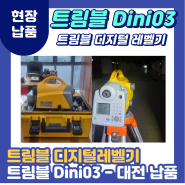 [디지털레벨기]트림블 DiNi0.3 납품 - 대전 현장