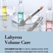 라현 볼륨케어 Lahyeon Volume Care | 세포재생전문병원 라현의원 정의시리즈