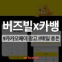 버즈빌 카카오뱅크 부동의 리워드 마케팅