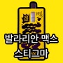 발라리안맥스 스티그마 에디션, 신상 입호흡 기기 출시!