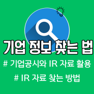대한민국 대표 기업공시 채널 KIND : 기업공시 와 IR 자료 찾는 방법