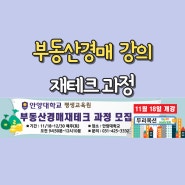 부동산경매 강의, 안양대학교 평생교육원 법원경매 이론과 실무