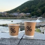 [일본여행] 교토 아라시야마 카페 '아라비카%' 응커피, 교토라떼, 카페라떼
