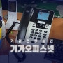 경남 사무실 KT 기업오피스IP넷, 전화, 랜공사 설치 및 시공!