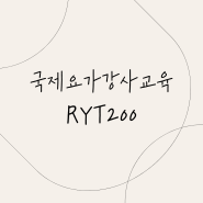 요가ttc RYT200 국제자격증