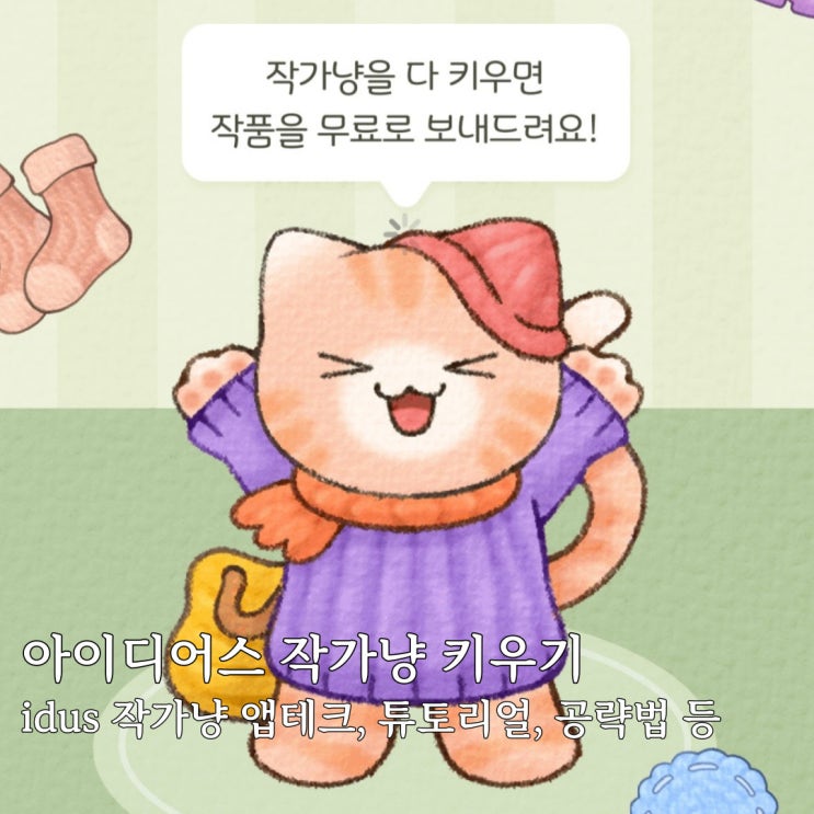 아이디어스 작가냥 키우기 : 앱테크, 추천인 코드, 공략법, 실뭉치 얻는 법, 친구 초대 등 : 네이버 블로그 아이디어스 작가냥 키우기 : 앱테크, 추천인 코드, 공략법, 실뭉치 얻는 법, 친구 초대 등 : 네이버 블로그