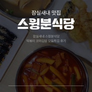 [잠실새내] 잠실 국물떡볶이 튀김 맛집 스윙분식당