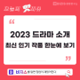2023 드라마 소개 : 최신 인기 작품 한눈에 보기