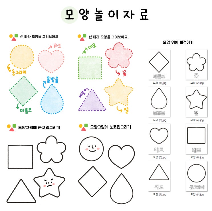 [무료] 바다쌤 놀이 모양 놀이 무료 공유 : 모양 활동지 , 모양색칠놀이 , 선 따라 모양 그리기 , 모양 위에 끼적이기