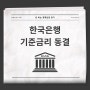 한국은행, 기준금리 3.5%로 동결 (경제신문스크랩 2023.10.20)