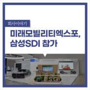 삼성SDI, '미래모빌리티엑스포' 참가