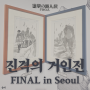 홍대전시 :: 진격의거인전 FINAL in Seoul 서울 전시 후기