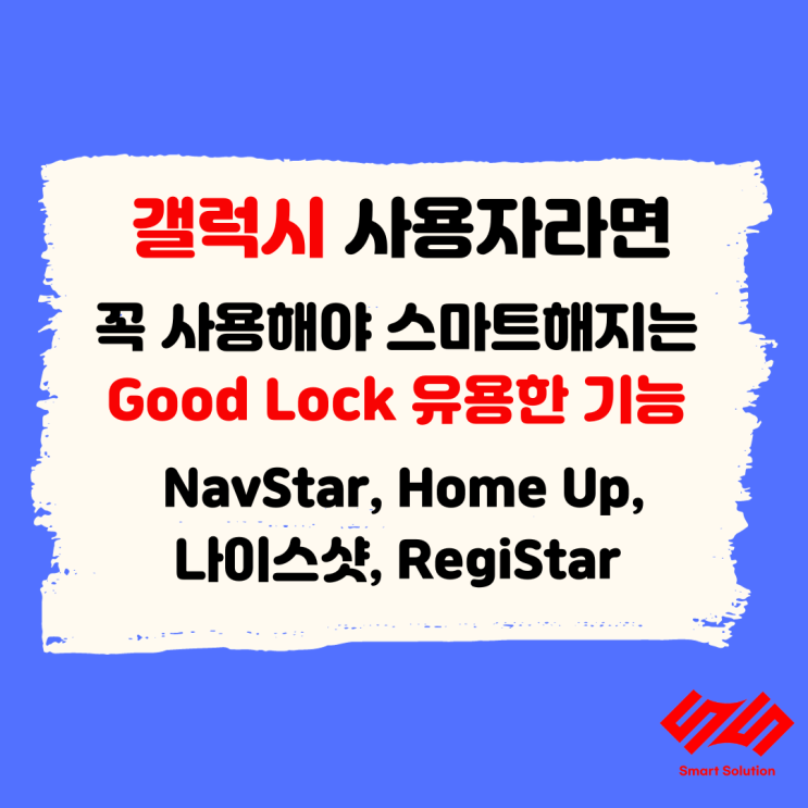 갤럭시 사용자라면 꼭 사용해야 스마트해지는 Good Lock 유용한 기능 / NavStar, Home Up, 나이스샷 ...