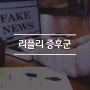 [공존 심리 정보] 거짓을 진실이라고 믿는 리플리증후군