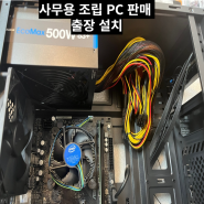 #군포의왕산본금정 사무용 조립 PC 판매 출장 설치