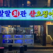 '내돈내산' 대구 '팔팔회관 산오징어' : 산오징어 맛집 서비스 맛집