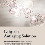 라현 안티에이징 솔루션 Lahyeon Antiaging Solution | 세포재생전문병원 라현의원 정의시리즈