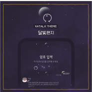IOSㆍAND:: 달빛편지 카카오톡 테마
