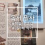 [독서] 책들의 부엌 / 김지혜 작가 / 서평 및 필사 후기