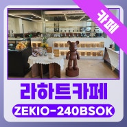 [소상공인 스마트상점] 카페 라하트카페 24인치 비대면 주문결제 키오스크 ZEKIO-240BSOK 설치 사례