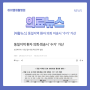 [재활뉴스] 동일지역 환자 의뢰·회송시 ‘수가’ 가산