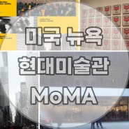 [미국] 뉴욕 현대미술관 MoMA 모마 관람 및 정보