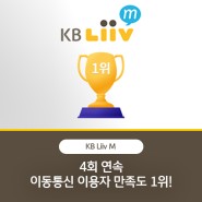 KB Liiv M, 4회 연속 이동통신 이용자 만족도 1위!