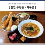 천안 두정동 일식 - 지구당 가성비 천안 텐동 맛집