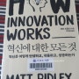 매트 리들리 Matt RIDLEY <HOW INNOVATION WORKS 혁신에 대한 모든 것>