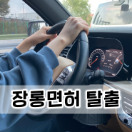 운전연수 10시간으로 장롱면허 탈출해보기 EP.1 (feat. 방문운전연수)