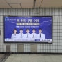 [5호선 둔촌동역 지하철 광고] 진행하실분 꼭 읽어보세요!!