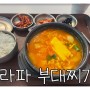 인천공항 플레이보6 조식메뉴 9라파부대찌개 비추후기
